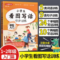 小学生看图写话分步训练轻松入门人教版注音版课外阅读理解书由易及难主题训练轻松写1-2年级小学一二年级上下册通用版素材积累