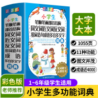 小学生笔顺笔画部首结构同义近义反义词组词造句成语多音多义规范词语字词典小学生专用彩图精装全功能工具书大全新华字典