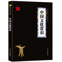 中国文化常识 经典国学精粹无障碍阅读双色图文版原版原著生偏字注音解词释疑 历史大众认识面貌重要全简明读本