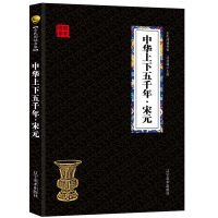 中华上下五千年·宋元 经典国学精粹无障碍阅读双色图文版原版原著生偏字注音解词释疑