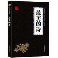 最美的诗 中小学生课外阅读知识拓展国学启蒙书籍 经典国学精粹无障碍阅读双色图文版原版原著生偏字注音解词释疑