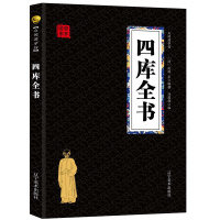 四库全书 经典国学精粹无障碍阅读双色图文版原版原著生偏字注音解词释疑