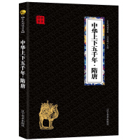 中华上下五千年·隋唐 经典国学精粹无障碍阅读双色图文版原版原著生偏字注音解词释疑