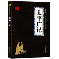 太平广记 经典国学精粹无障碍阅读双色图文版原版原著生偏字注音解词释疑