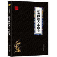 最美的散文·中国卷 经典国学精粹无障碍阅读双色图文版原版原著生偏字注音解词释疑