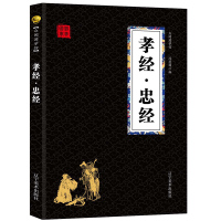 孝经·忠经 经典国学精粹无障碍阅读双色图文版原版原著生偏字注音解词释疑