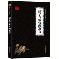 诸子百家哲理寓言 经典国学精粹无障碍阅读双色图文版原版原著生偏字注音解词释疑
