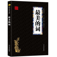 最美的词 经典国学精粹无障碍阅读双色图文版原版原著生偏字注音解词释疑