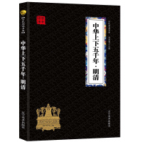 中华上下五千年·明清 经典国学精粹无障碍阅读双色图文版原版原著生偏字注音解词释疑