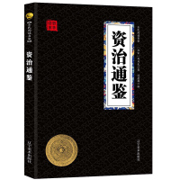 资治通鉴 经典国学精粹无障碍阅读双色图文版原版原著生偏字注音解词释疑
