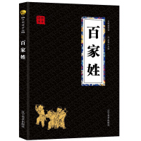 百家姓 经典国学精粹无障碍阅读双色图文版原版原著生偏字注音解词释疑