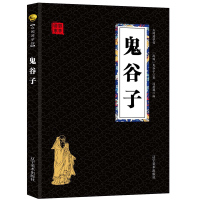 鬼谷子 经典国学精粹无障碍阅读双色图文版原版原著生偏字注音解词释疑