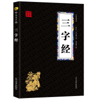 三字经 经典国学精粹无障碍阅读双色图文版原版原著生偏字注音解词释疑