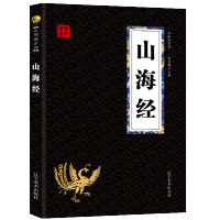 山海经 经典国学精粹无障碍阅读双色图文版原版原著生偏字注音解词释疑