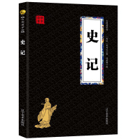 史记 经典国学精粹无障碍阅读双色图文版原版原著生偏字注音解词释疑