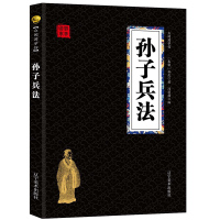 孙子兵法 经典国学精粹无障碍阅读双色图文版原版原著生偏字注音解词释疑