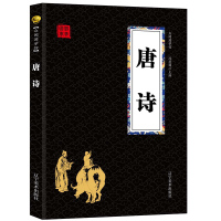 唐诗 经典国学精粹无障碍阅读双色图文版原版原著生偏字注音解词释疑