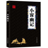 小窗幽记 经典国学精粹无障碍阅读双色图文版原版原著生偏字注音解词释疑