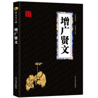 增广贤文 经典国学精粹无障碍阅读双色图文版原版原著生偏字注音解词释疑