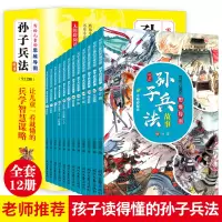 写给儿童的思维导图孙子兵法故事全12册 历史故事小学版初中少年三年级四五六年级课外阅读书籍儿童漫画小学生课外书目故事书籍