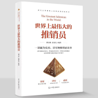 世界上最伟大的推销员正版 培训心理学书自我实现成功励志销售书籍羊皮卷直销培训用书 销售技巧 企业管理书籍