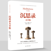 沉思录大全集 外国哲学世界名著为人处世智慧人生哲学西方哲学书籍