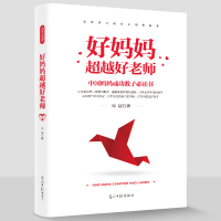 好妈妈超越好老师 如何说孩子才会听好妈妈胜过好老师儿童成长励志书籍家庭教育书家庭教育育儿书籍父母教育孩子