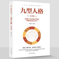 正版 九型人格 性格分析心理学书籍心理学人际关系相处心理学与生活百科全书大全关于人际交往与人说话的书