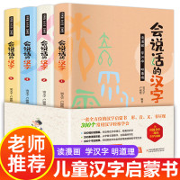 会说话的汉字全套4册注音版小学二三年级课外书小学生阅读书籍 适合6-8-10岁带拼音的故事书儿童读物有趣的认字识字书