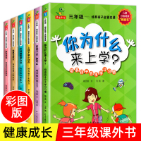 全6册 培养孩子全面发展 健康行为习惯养成 三年级阅读的课外书老师课外阅读书籍 小学生漫画书儿童故事书成长励志好习惯培养