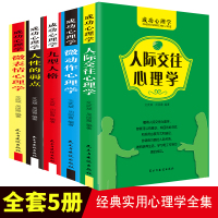 强者的成功法则 成功心理学(全5册)微表情心理学+微动作心理学+人际交往心理学+人性的弱点+九型人格