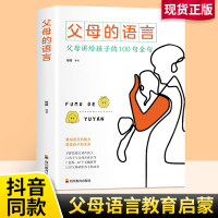 父母的语言:父母讲给孩子的100句金句 父母懂得与孩子说话交流的艺术,是对孩子成长的有力支持