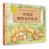 精装国际大奖绘本:小松鼠纳特金的故事 0-2-3-6岁 幼儿园早教 宝宝睡前启蒙绘本图画书