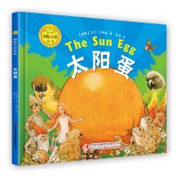精装国际大奖绘本:太阳蛋 0-2-3-6岁 幼儿园早教 宝宝睡前启蒙绘本图画书