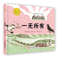 精装国际大奖绘本:一无所有 0-2-3-6岁 幼儿园早教 宝宝睡前启蒙绘本图画书