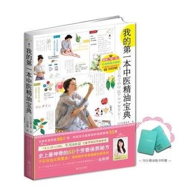 我的第一本中医精油宝典