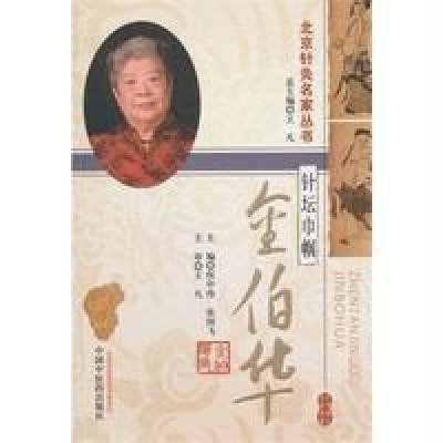 针坛巾帼金伯华----北京针灸名家丛书