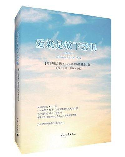 爱就是放下恐惧