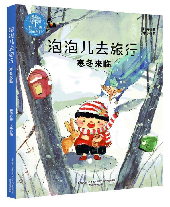 泡泡儿去旅行:寒冬来临