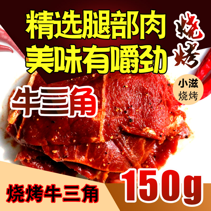 联豪食品 Lianhao Food 牛肉联豪烧烤牛肉片牛三角150g 牛上脑烧烤食材烤肉食材烧烤材料 价格图片品牌报价 苏宁易购联豪食品官方旗舰店