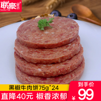 联豪黑椒牛肉饼半成品24片1800g汉堡饼馅饼商用食材新鲜批发