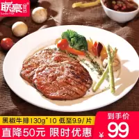 联豪食品黑胡椒牛排130g10片装鲜嫩多汁老少皆宜