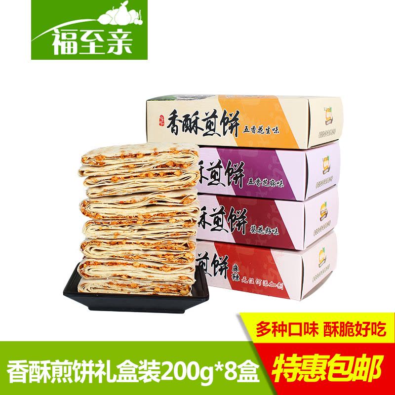 福至亲 山东特产正宗香酥煎饼礼盒装200g*8盒 五种口味酥脆好吃图片