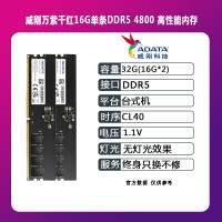 威刚(ADATA)万紫千红 DDR5内存 32G(16g*2) 4800台式机电脑内存条