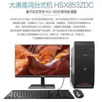 大唐高鸿HSX853ZDC国产台式电脑(兆芯KX-U6780A 8G 256G 21.5寸 UOS)