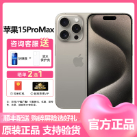 苹果(Apple) iPhone 15ProMax 1TB 原色钛金属 2023新款5G全网通智能游戏拍照手机 国行原装官旗舰方正品 苹果iphone15promax双卡双待