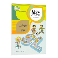 英语2二年级下册 人教版 义务教育教科书 教材教科书课本 人民教育出版社