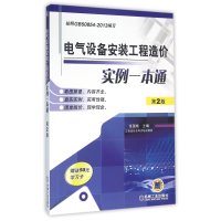 电气设备安装工程造价实例一本通-第2版