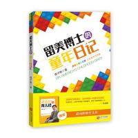 留美博士的童年日记 (赠别册《诸向阳的育儿经》)