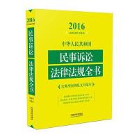 2016-中华人民共和国民事诉讼法律法规全书-含典型案例及文书范本